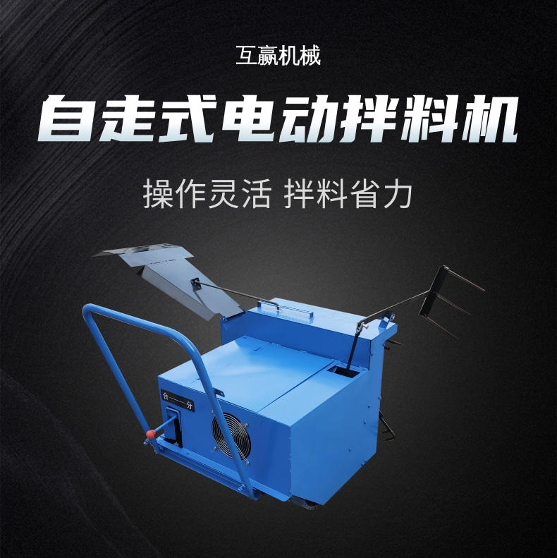 電動拌料機